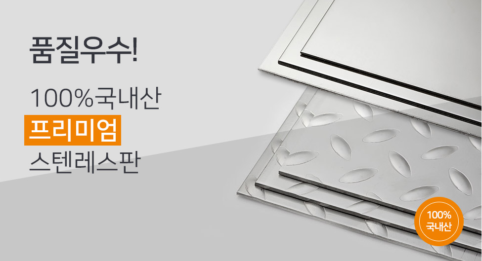 프리미엄 스테인레스 판재