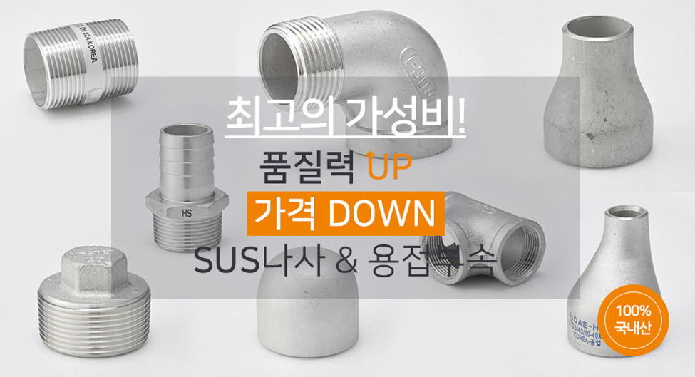 STS 나사 부속 및 용접 부속